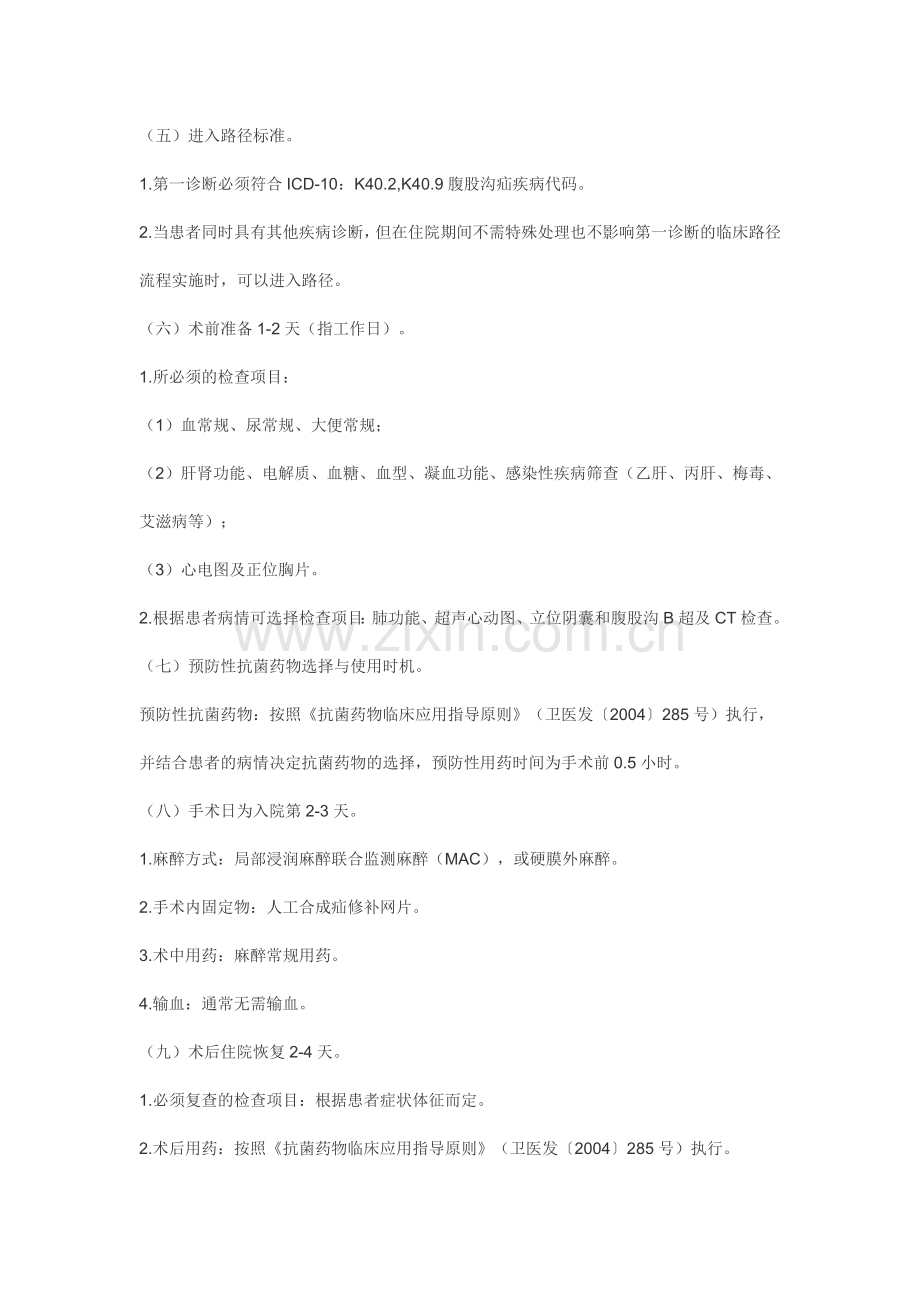 腹股沟斜疝临床路径.doc_第2页