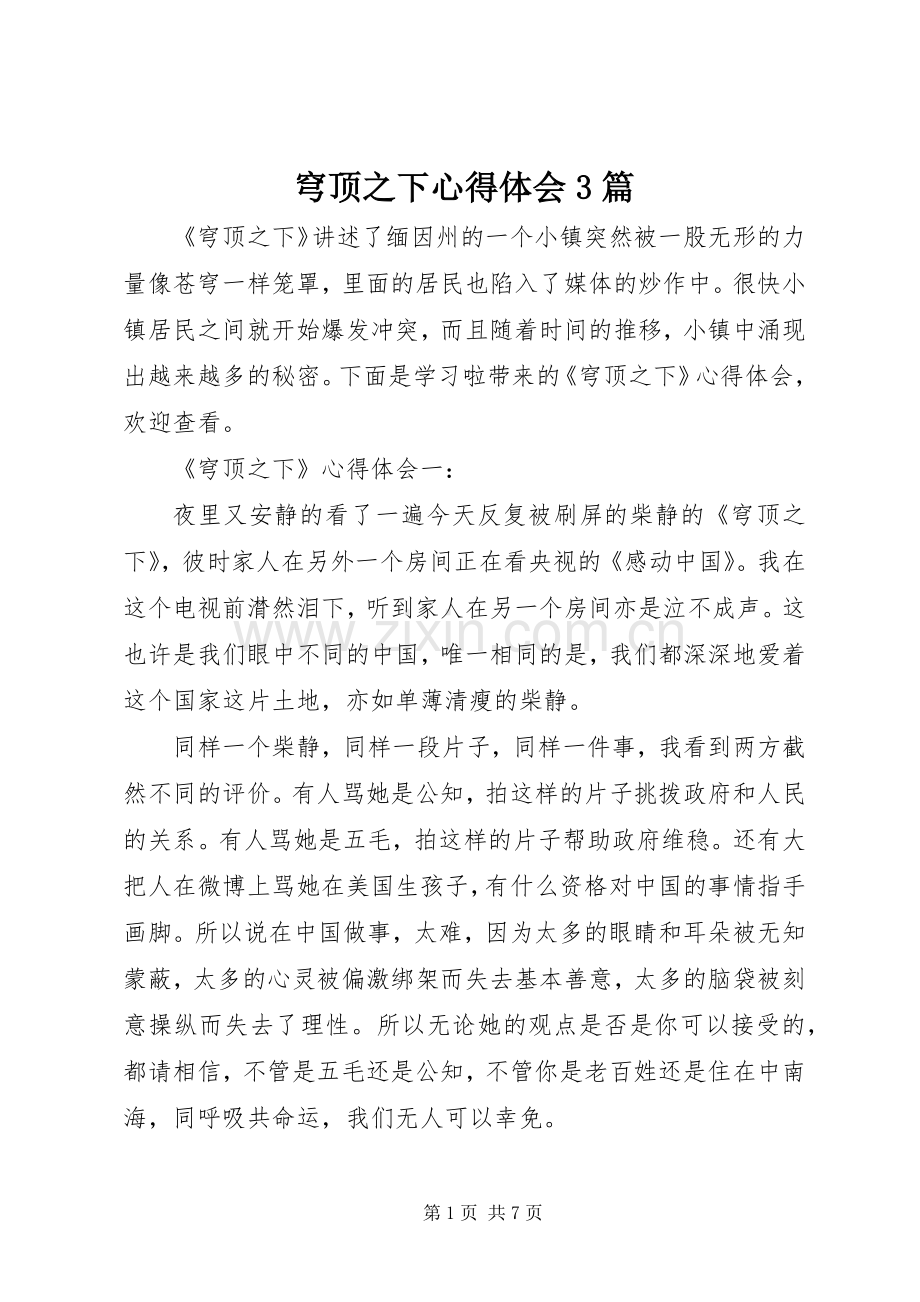 穹顶之下体会心得3篇.docx_第1页