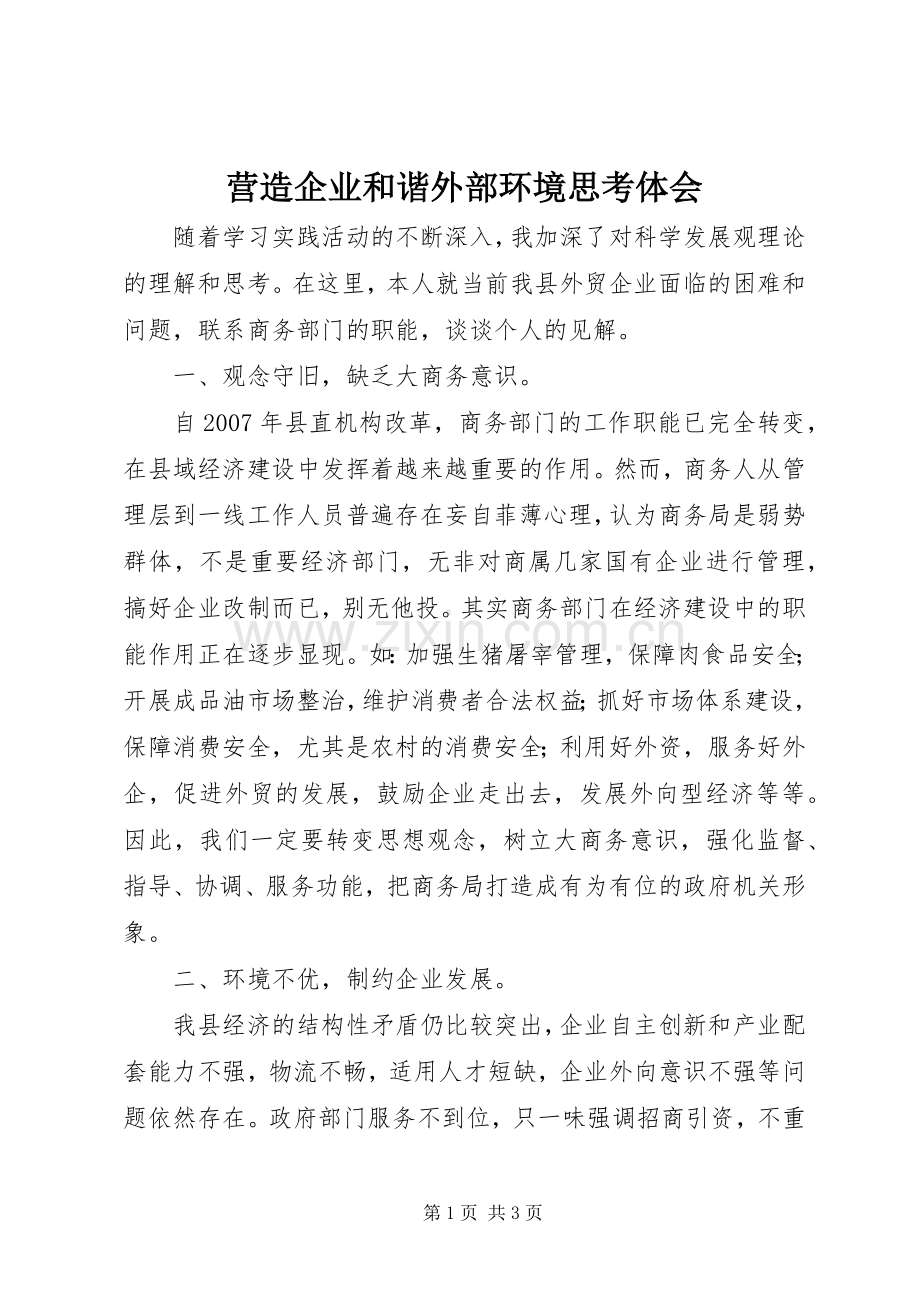 营造企业和谐外部环境思考体会.docx_第1页