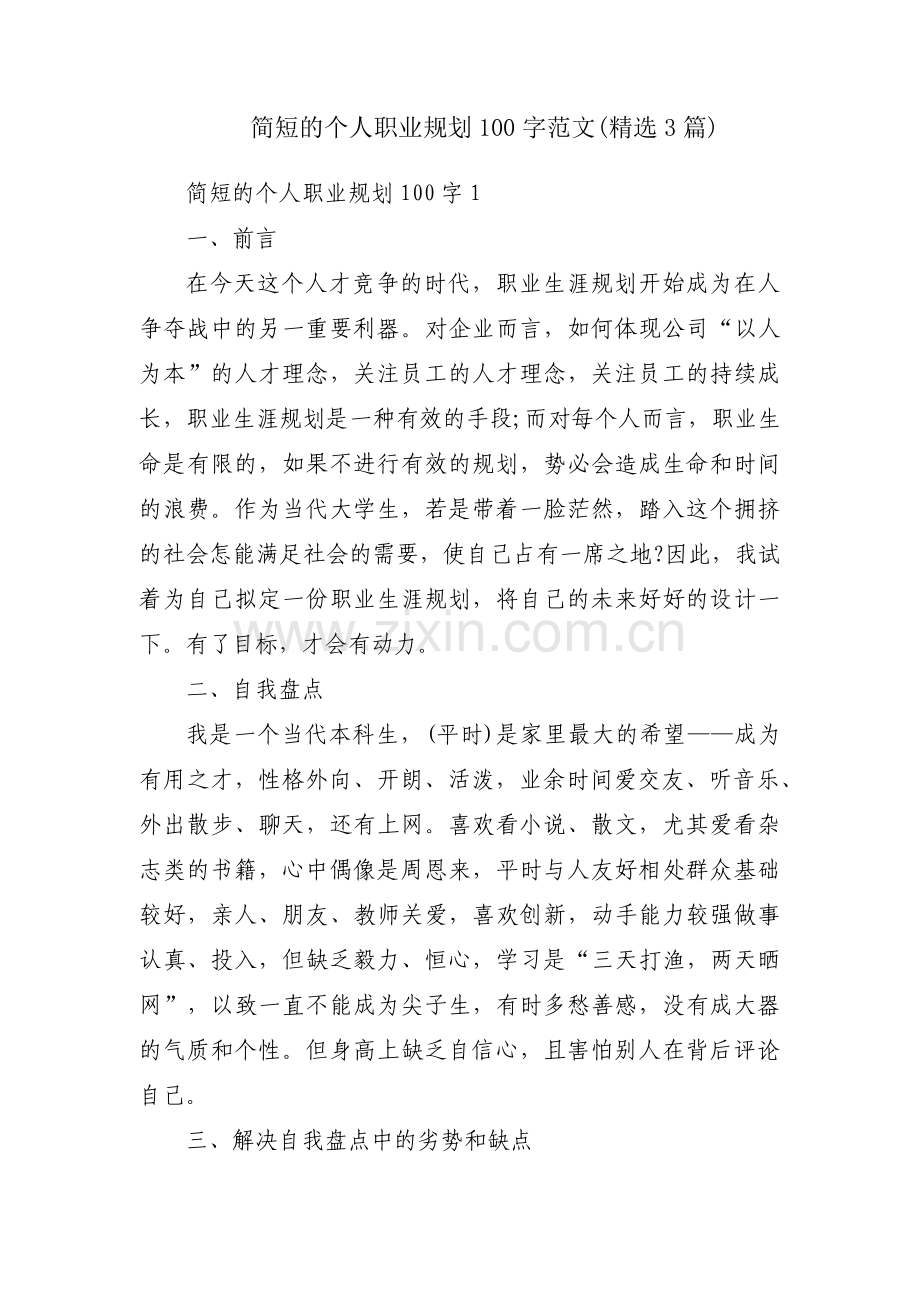 简短的个人职业规划100字范文(3篇).pdf_第1页
