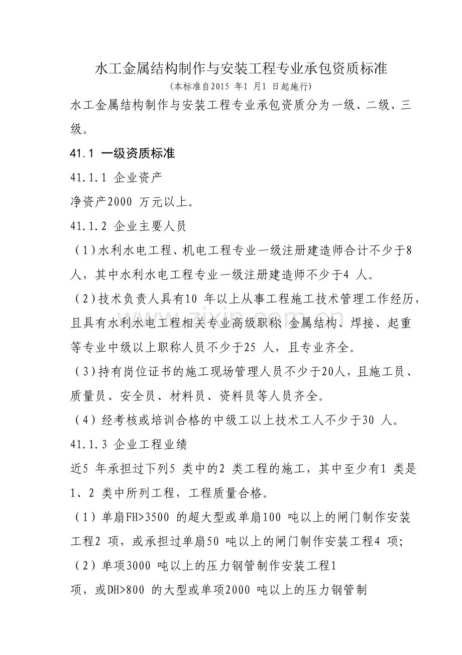 水工金属结构制作与安装工程专业承包资质标准.doc_第1页