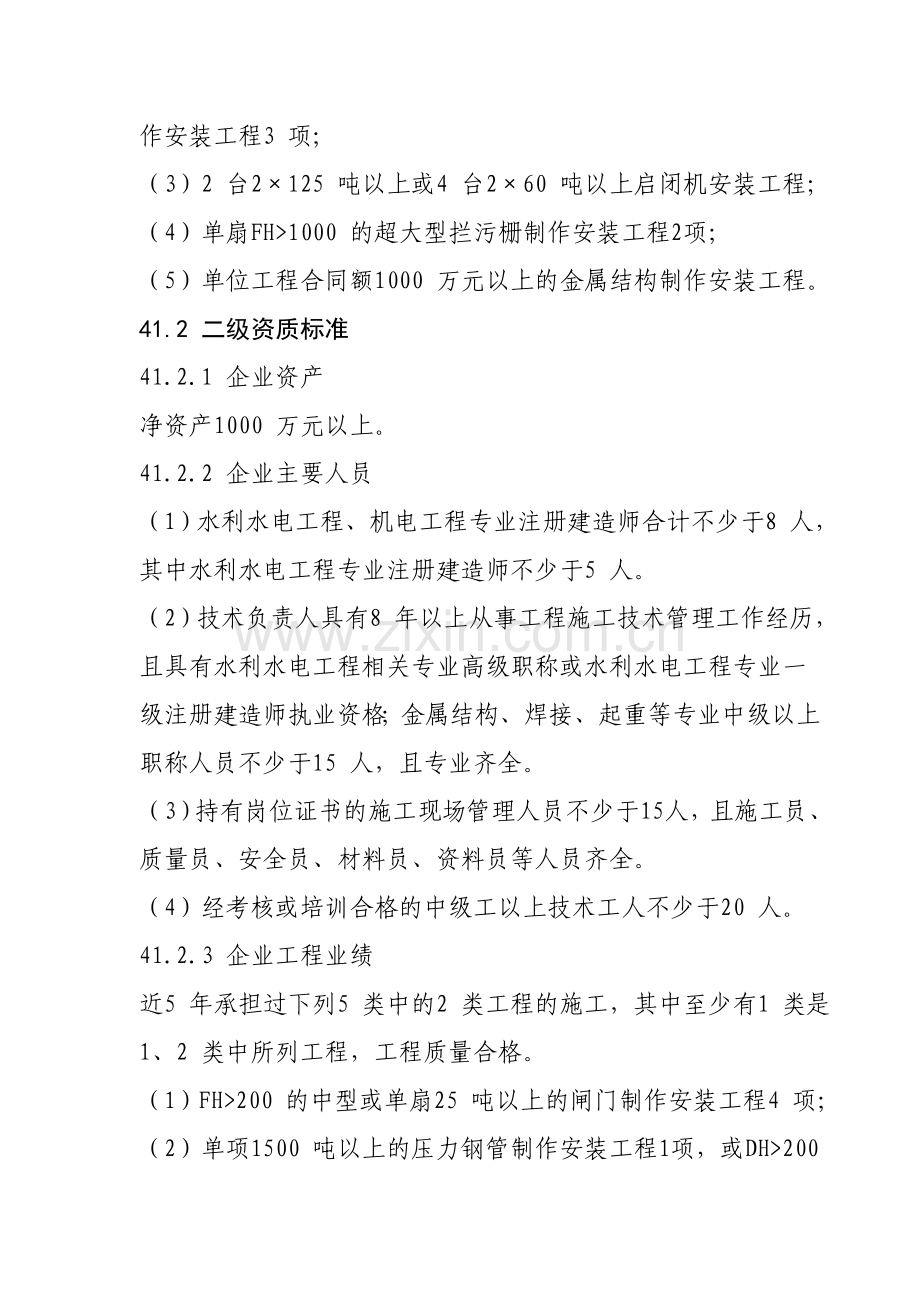 水工金属结构制作与安装工程专业承包资质标准.doc_第2页
