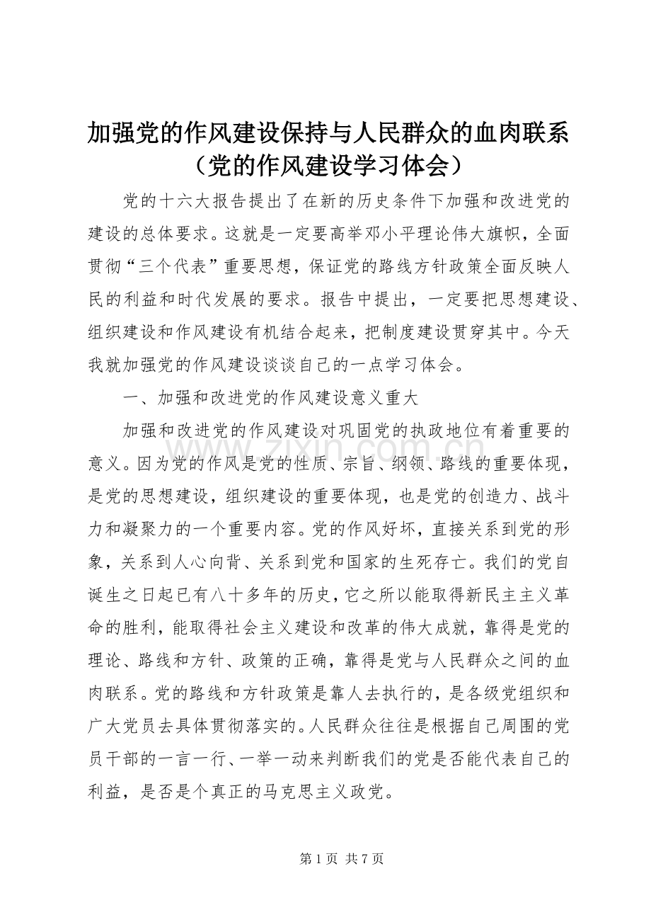 加强党的作风建设保持与人民群众的血肉联系（党的作风建设学习体会）.docx_第1页