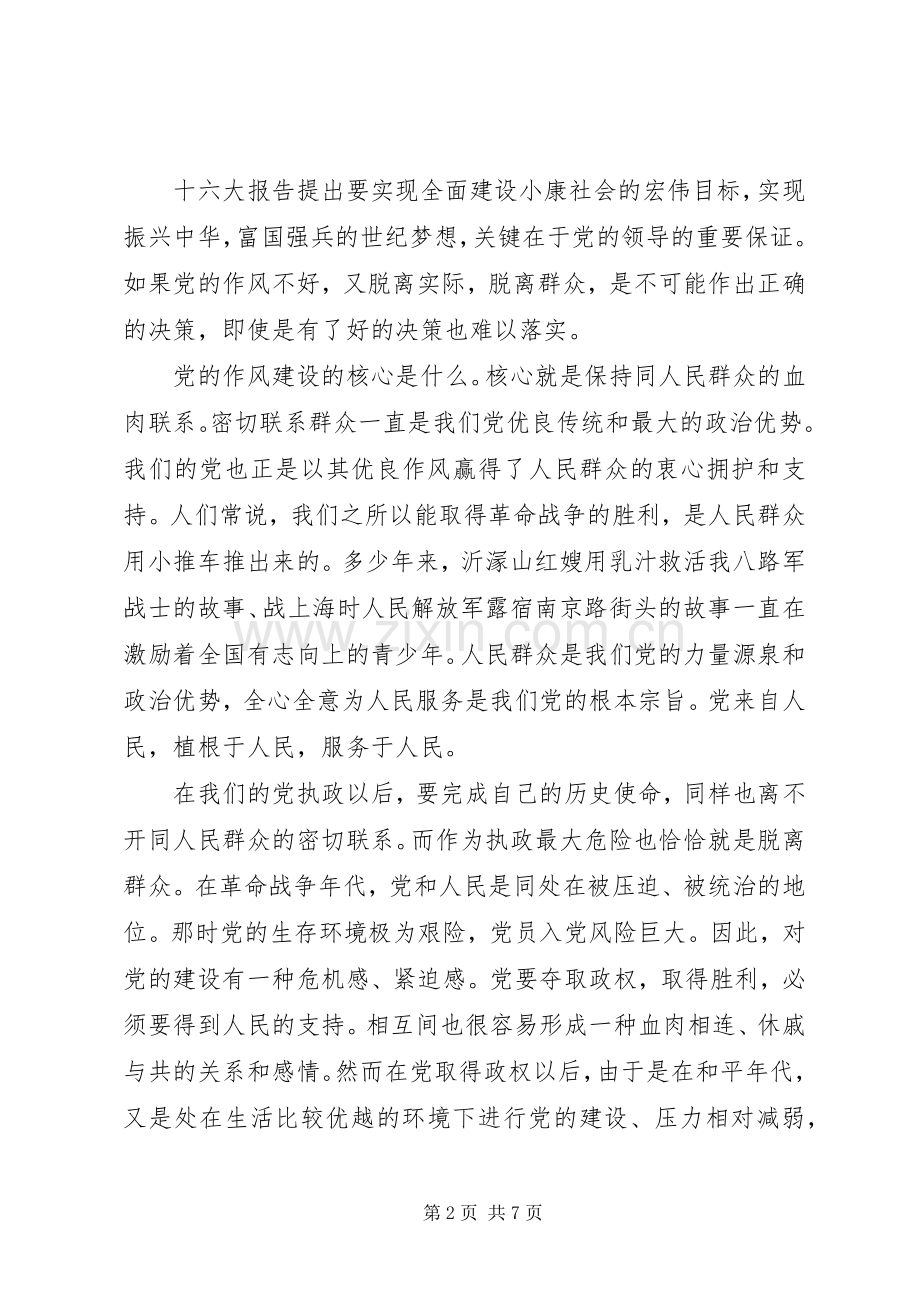 加强党的作风建设保持与人民群众的血肉联系（党的作风建设学习体会）.docx_第2页