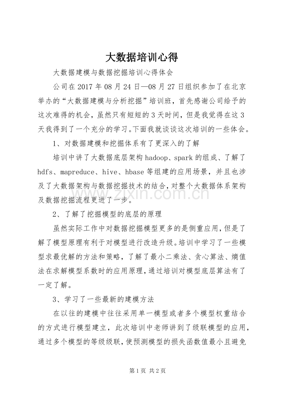 大数据培训心得.docx_第1页