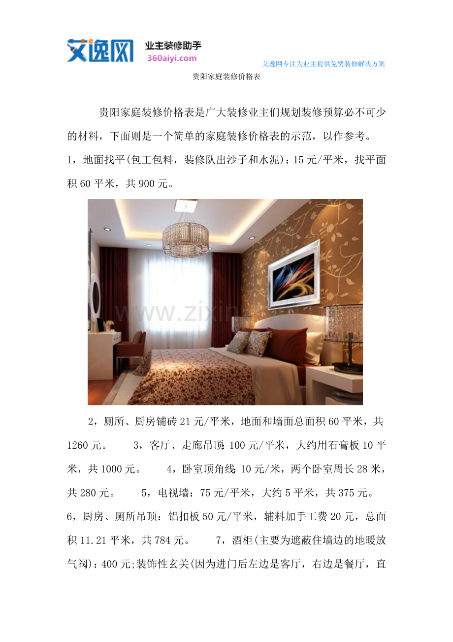 贵阳家庭装修价格表.doc_第1页