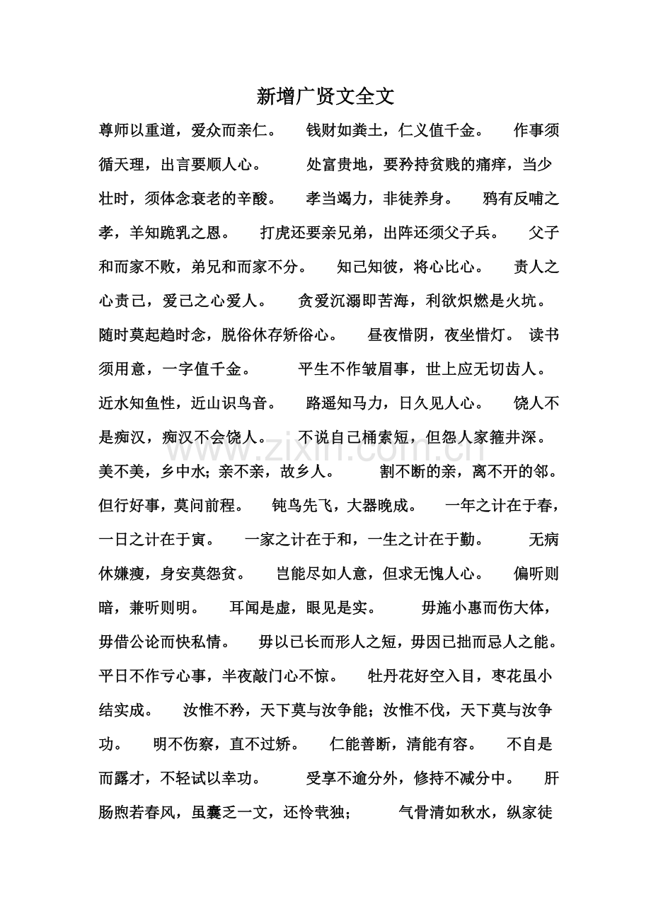 新增广贤文全文.doc_第1页
