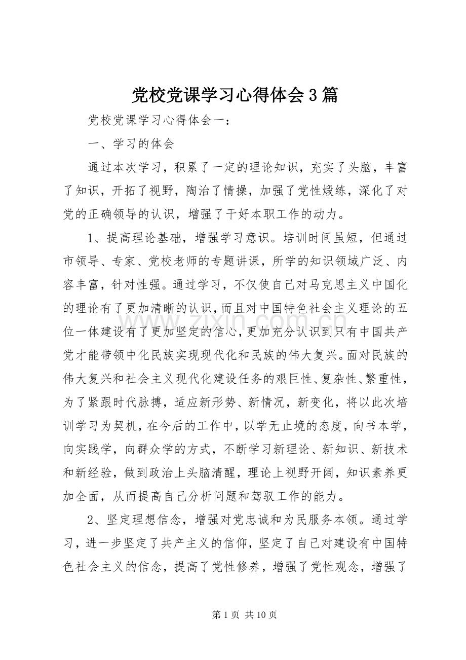 党校党课学习体会心得3篇.docx_第1页
