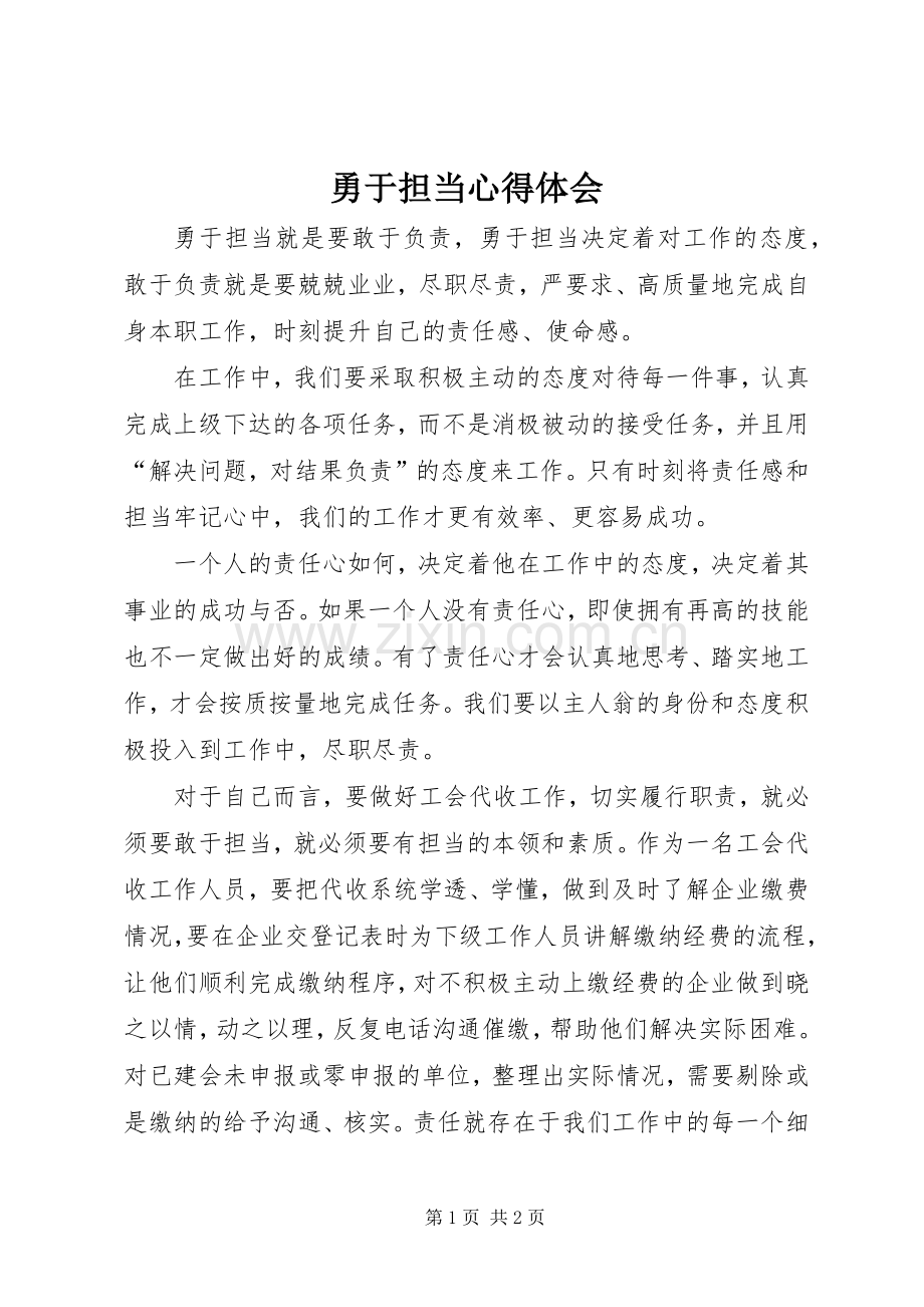 勇于担当体会心得.docx_第1页