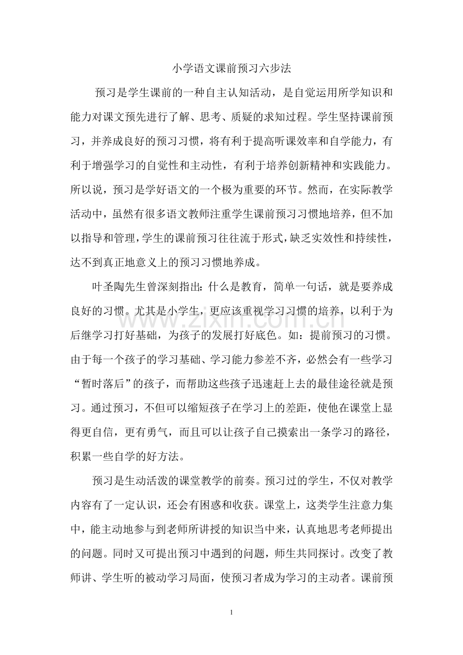 小学语文课前预习六步法.doc_第1页