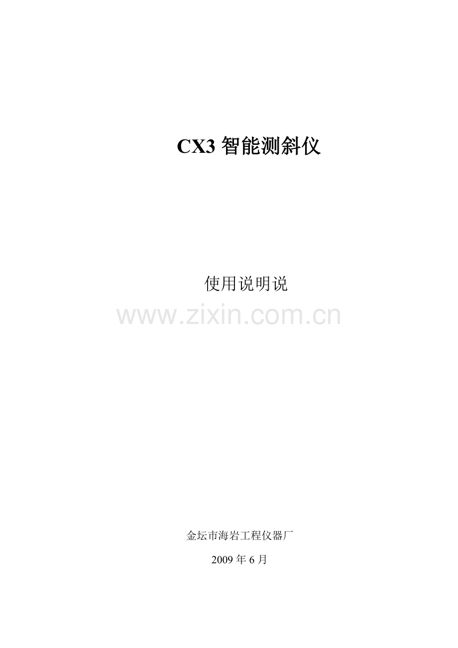 CX3智能测斜仪使用说明书.doc_第1页