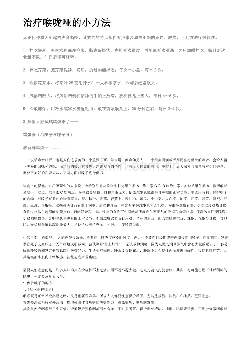 治疗喉咙哑的小方法.doc_第1页