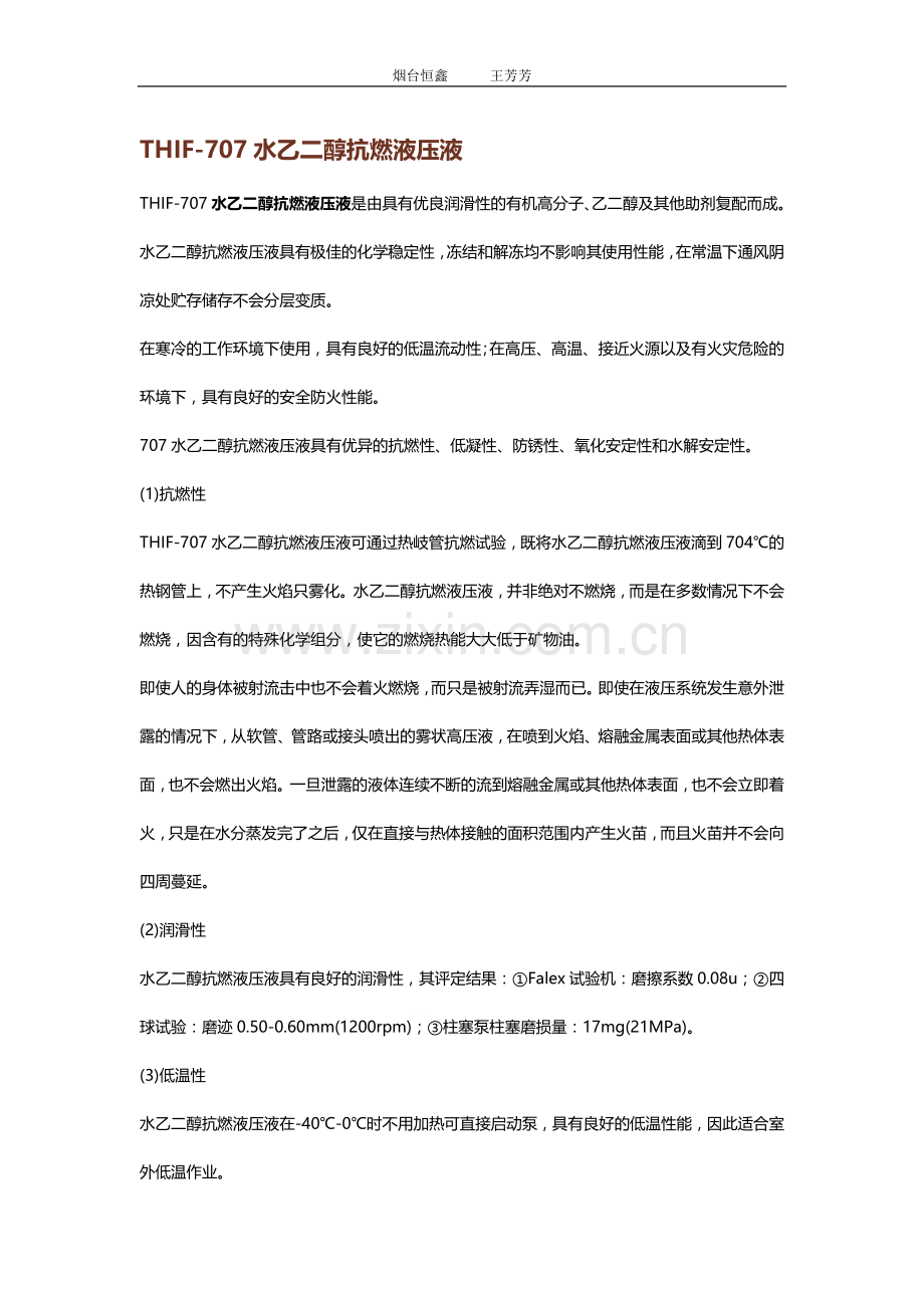 水乙二醇抗燃液压液使用方法及适用范围.doc_第1页