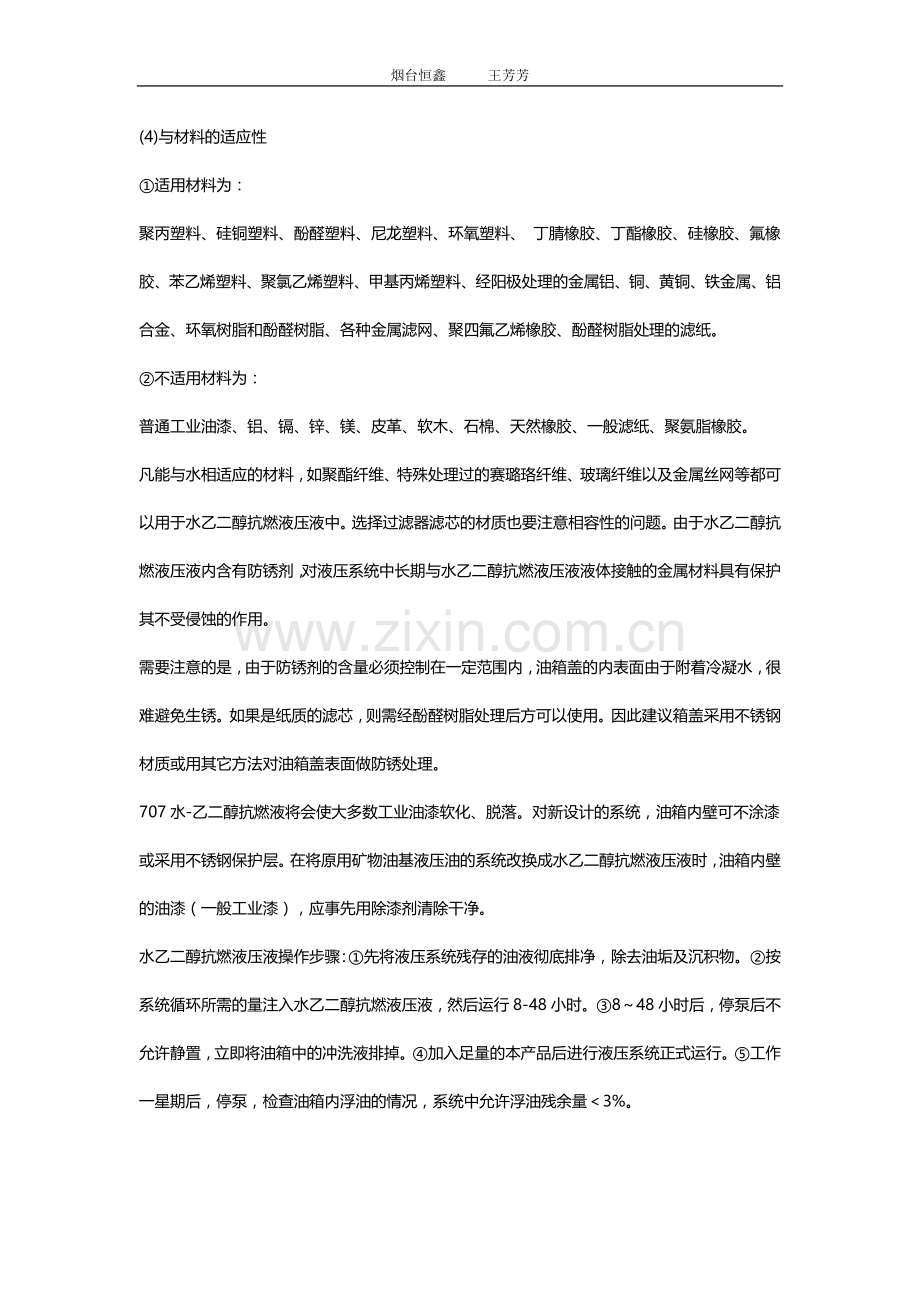 水乙二醇抗燃液压液使用方法及适用范围.doc_第2页