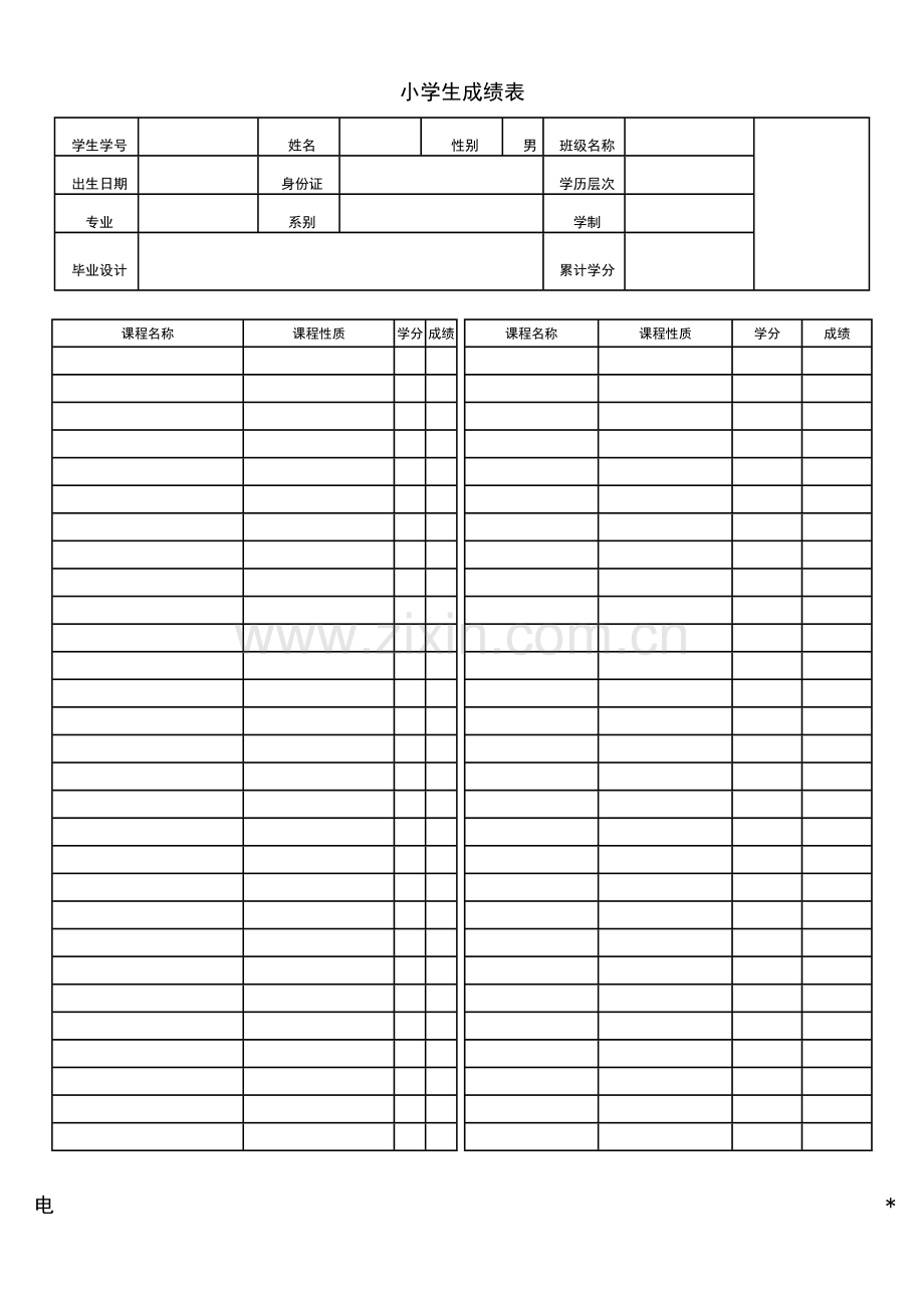 成绩单表格样表xin.doc_第1页