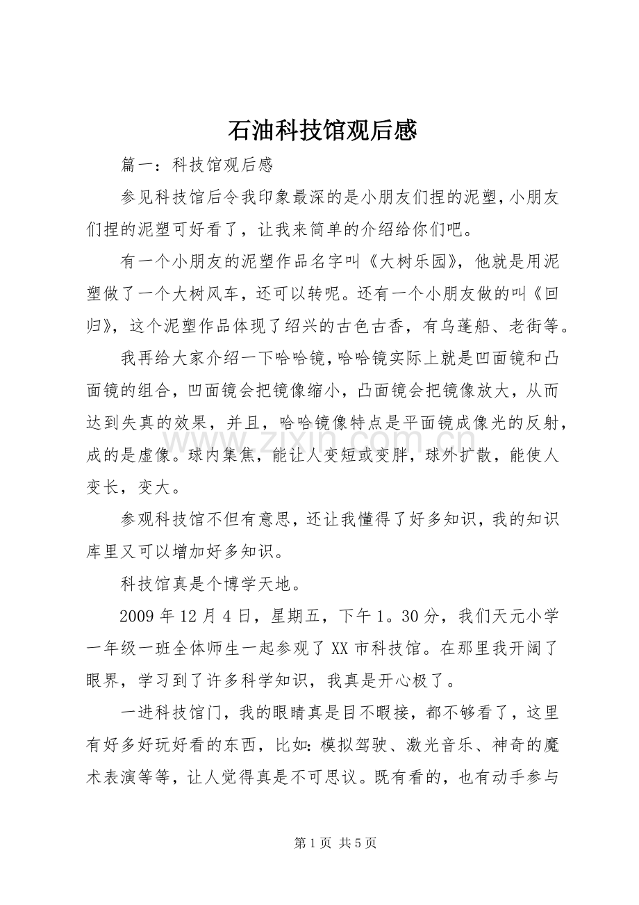 石油科技馆观后心得.docx_第1页