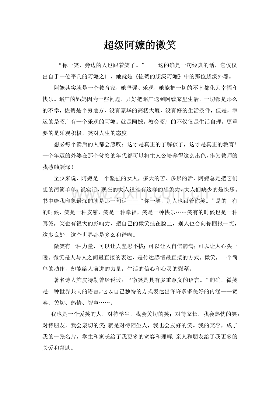 超级阿嬷的微笑.doc_第1页