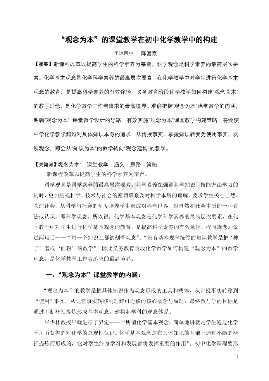 观念为本的课堂教学.doc_第1页