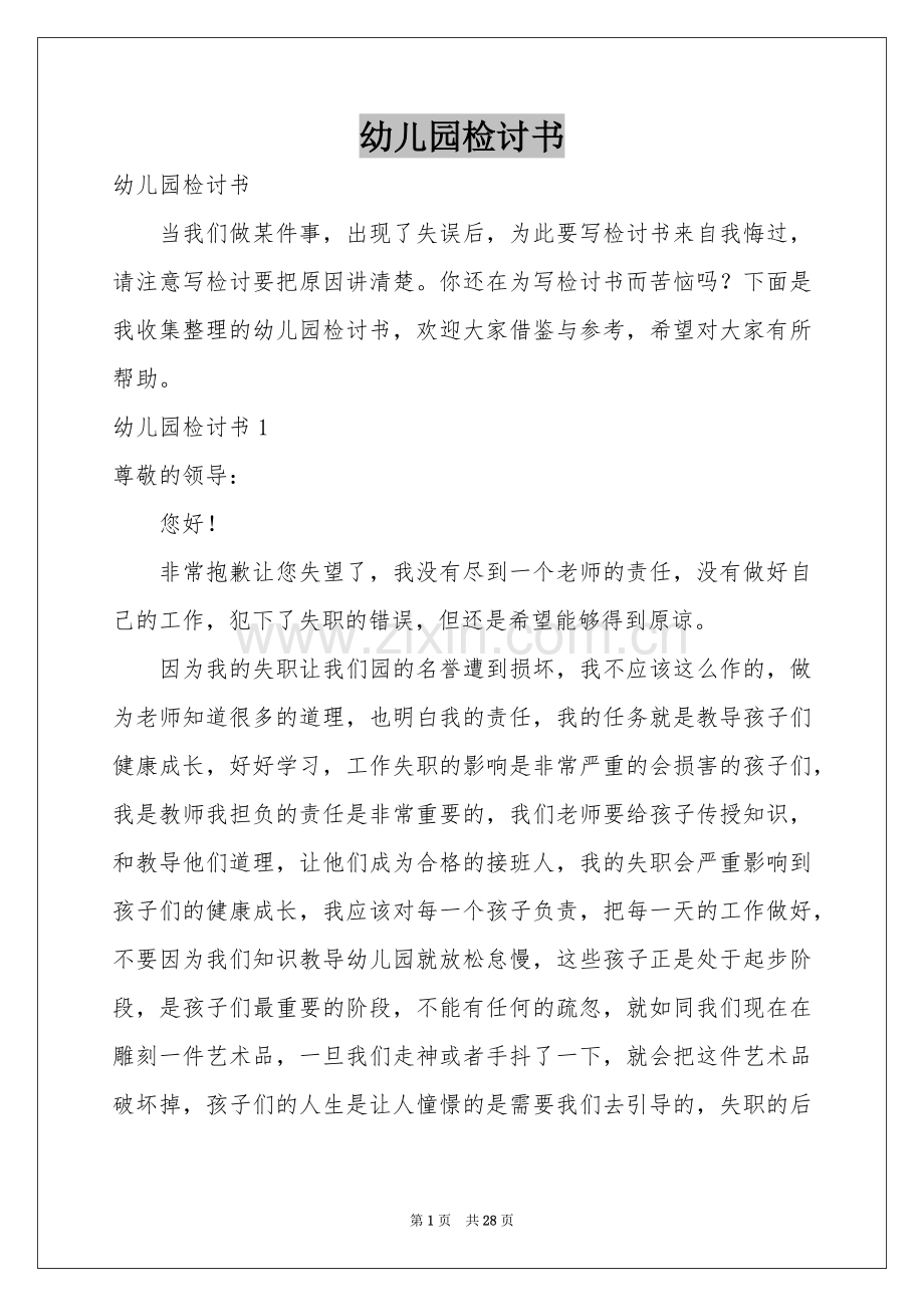 幼儿园检讨书.docx_第1页