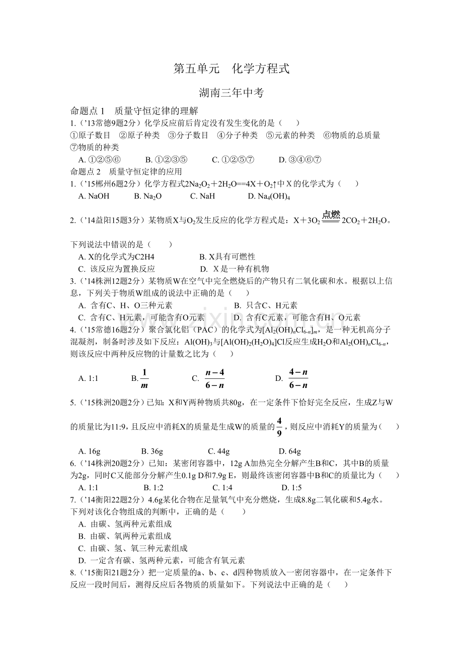 第五单元----化学方程式.doc_第1页