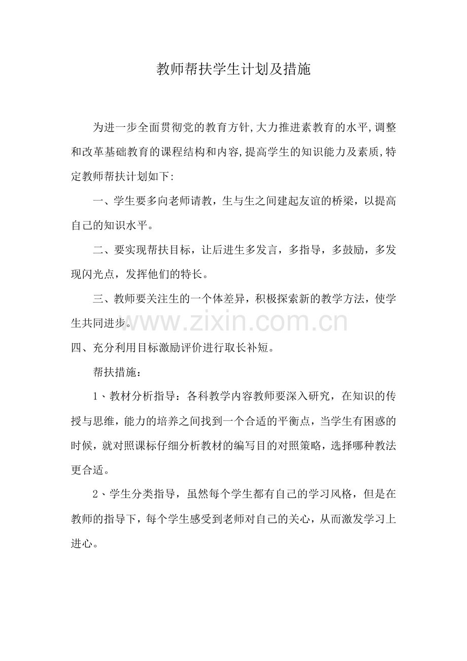 教师帮扶学生计划及措施.doc_第1页