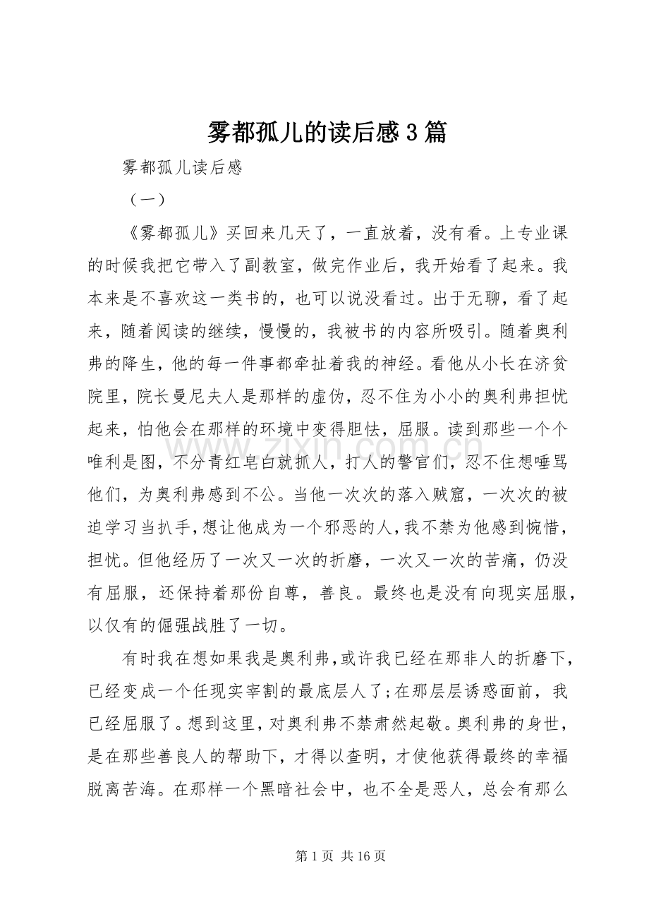 雾都孤儿的读后心得3篇.docx_第1页
