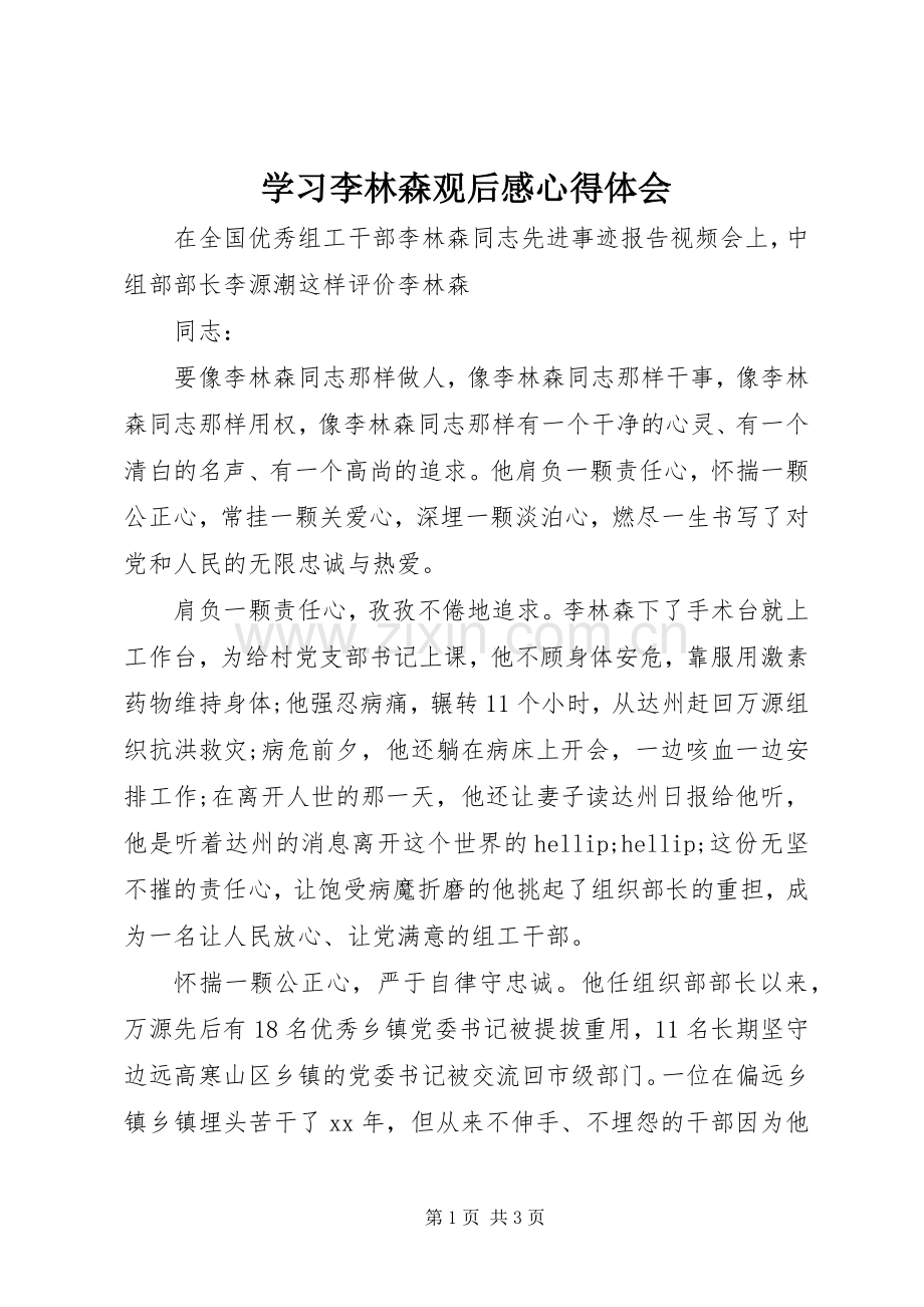 学习李林森观后心得体会心得.docx_第1页