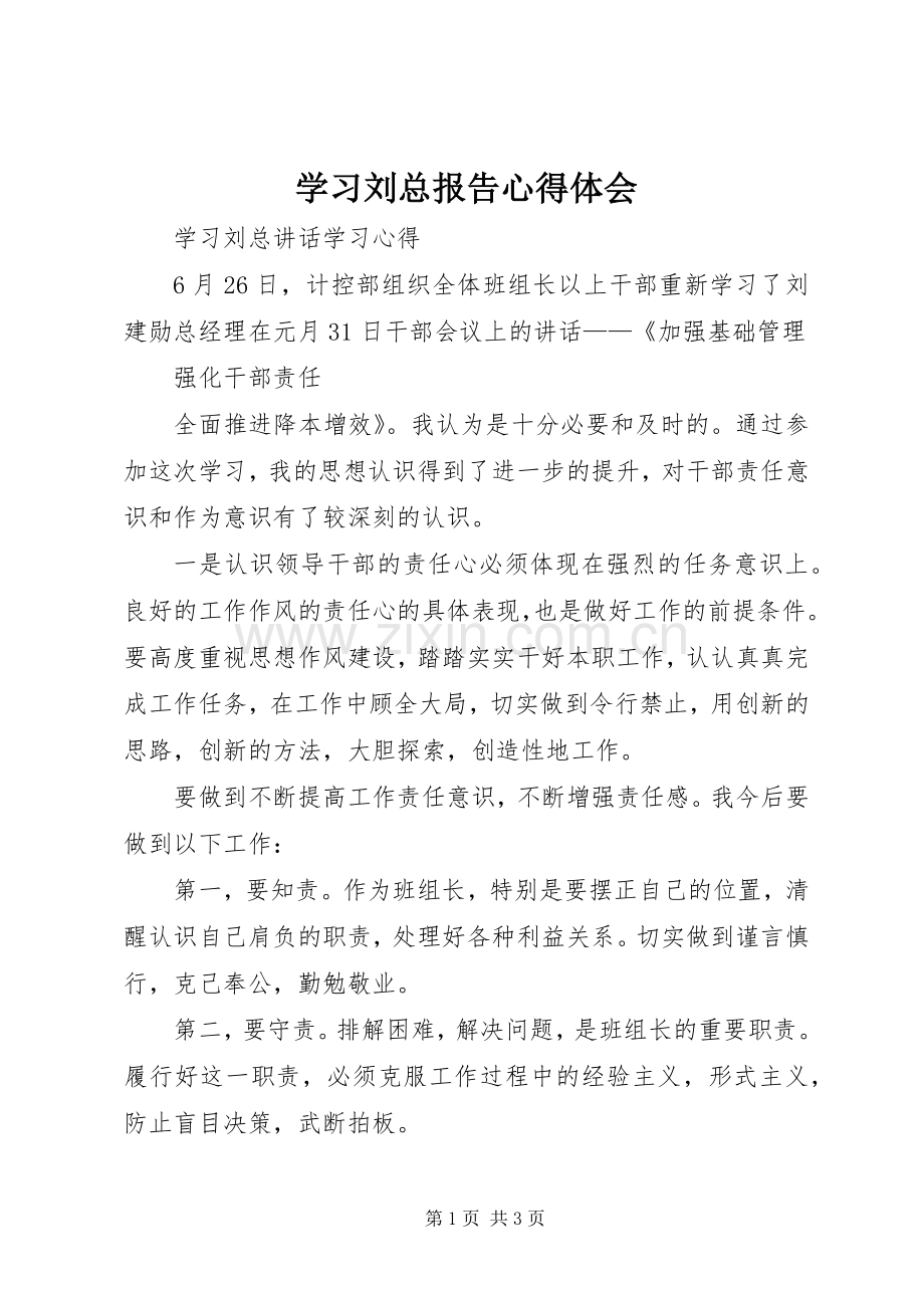 学习刘总报告体会心得.docx_第1页