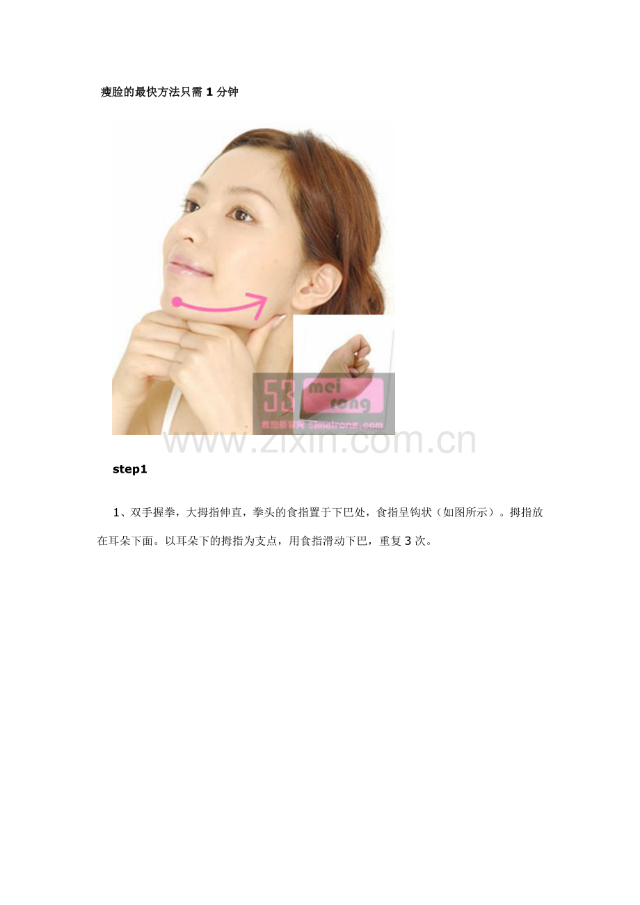 瘦脸的最快方法只需1分钟.doc_第1页