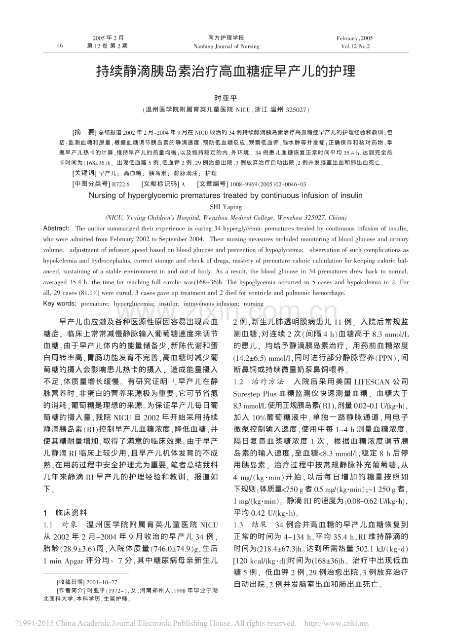 持续静滴胰岛素治疗高血糖症早产儿的护理_时亚平.pdf_第1页