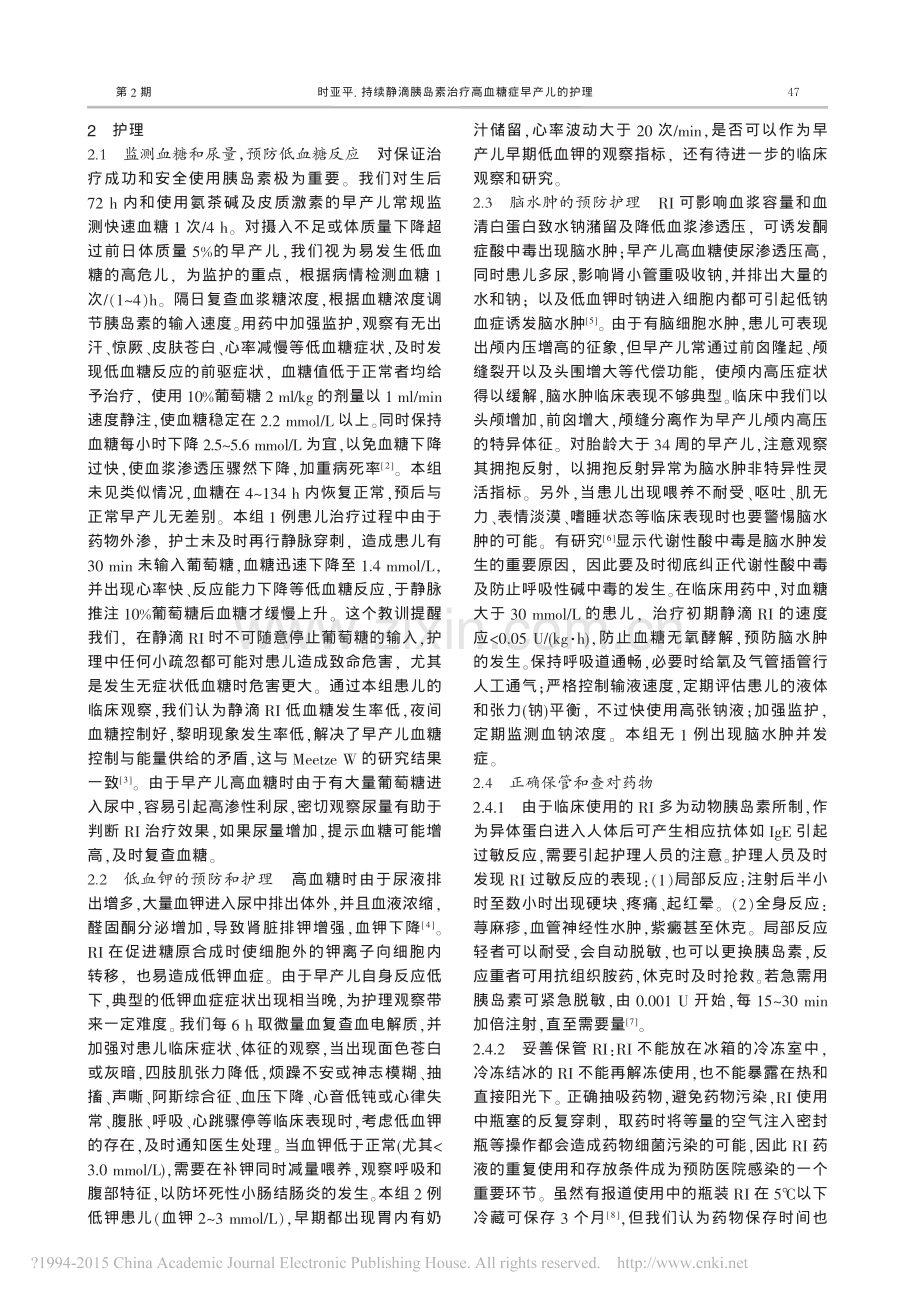 持续静滴胰岛素治疗高血糖症早产儿的护理_时亚平.pdf_第2页