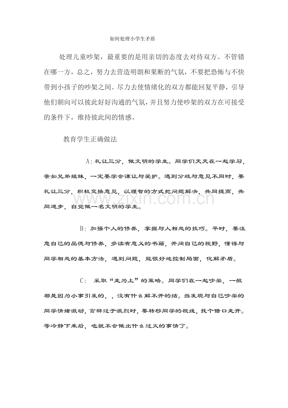 如何处理小学生矛盾纷争.doc_第1页
