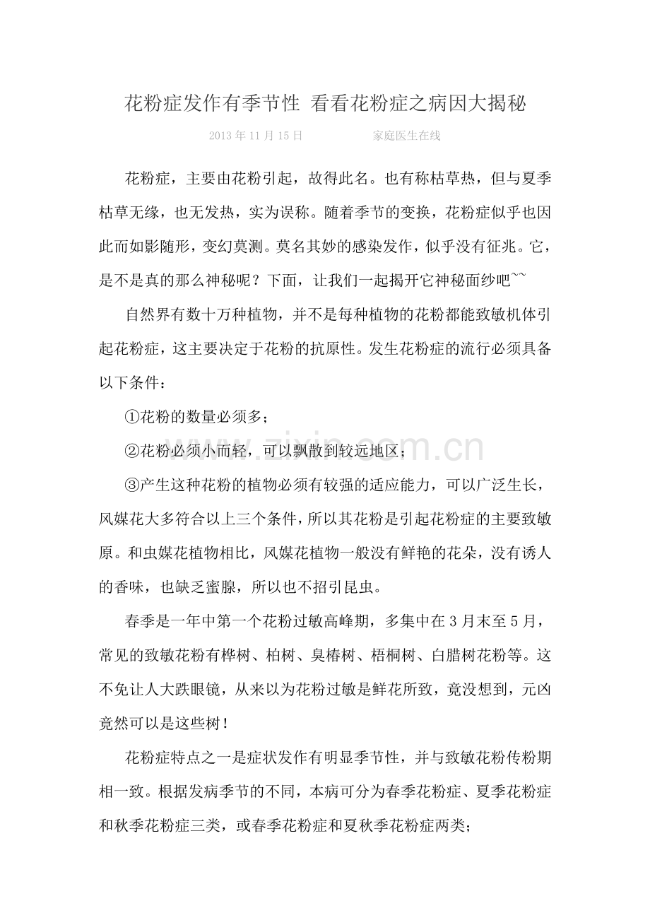 花粉症发作有季节性 看看花粉症之病因大揭秘.doc_第1页