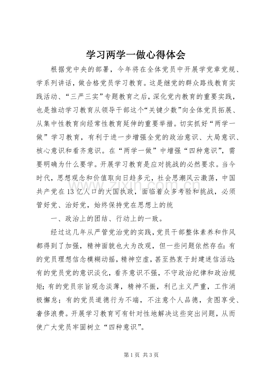 学习两学一做体会心得.docx_第1页