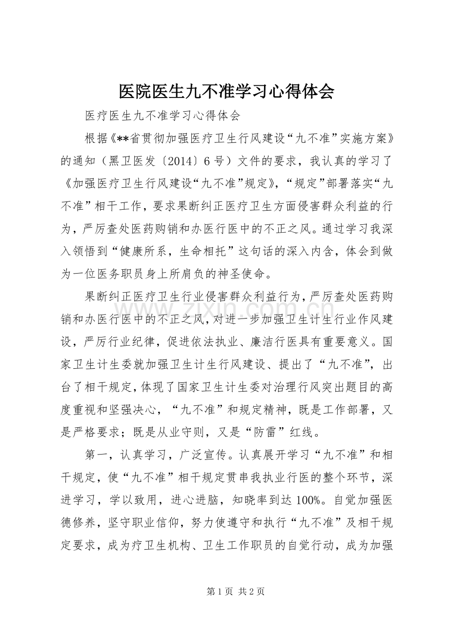 医院医生九不准学习体会心得.docx_第1页