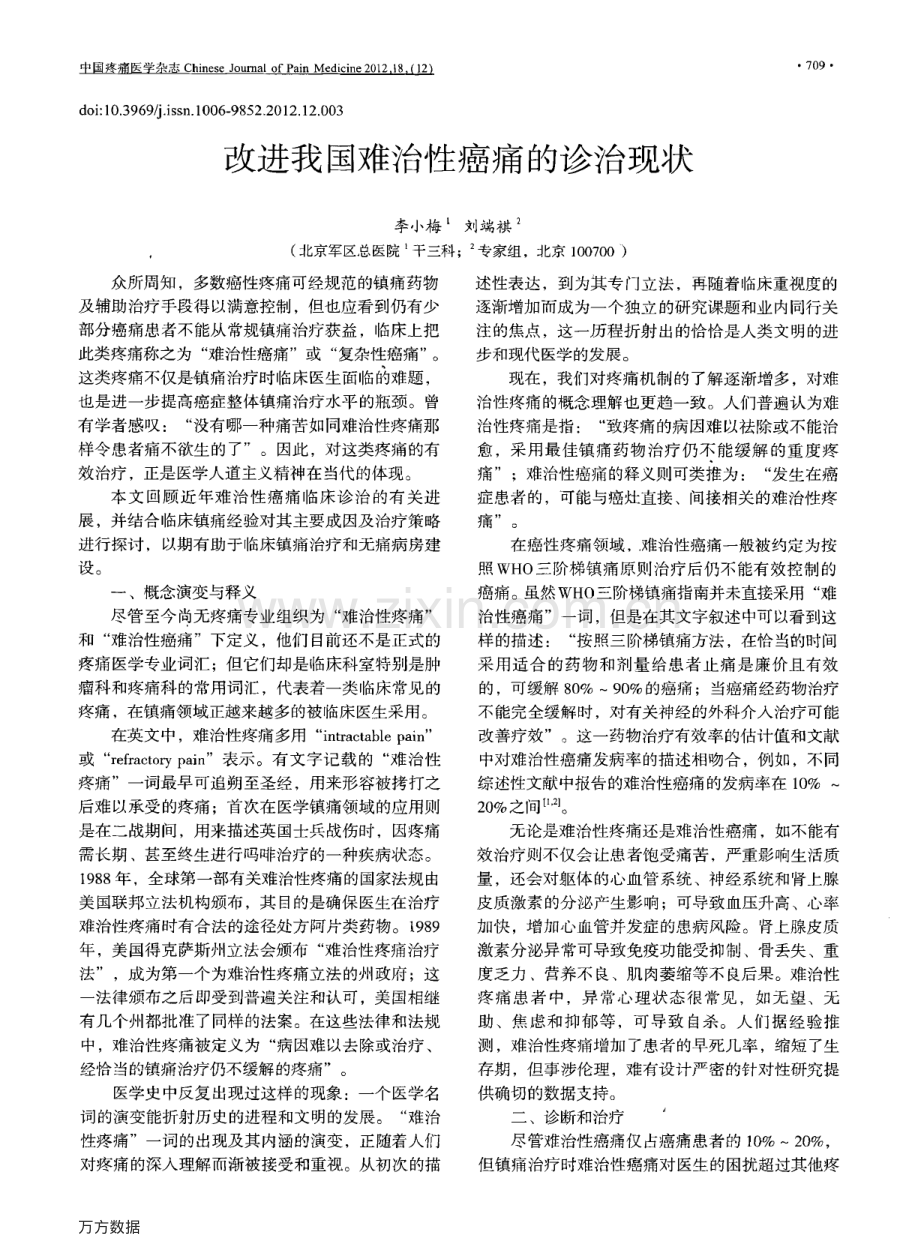 改进我国难治性癌痛的诊治现状.pdf_第1页