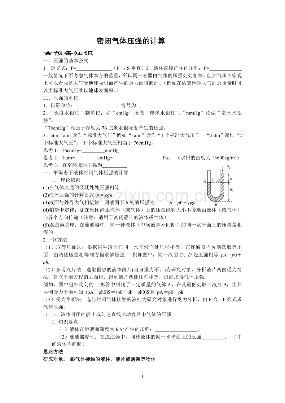 密闭气体压强的计算.doc_第1页