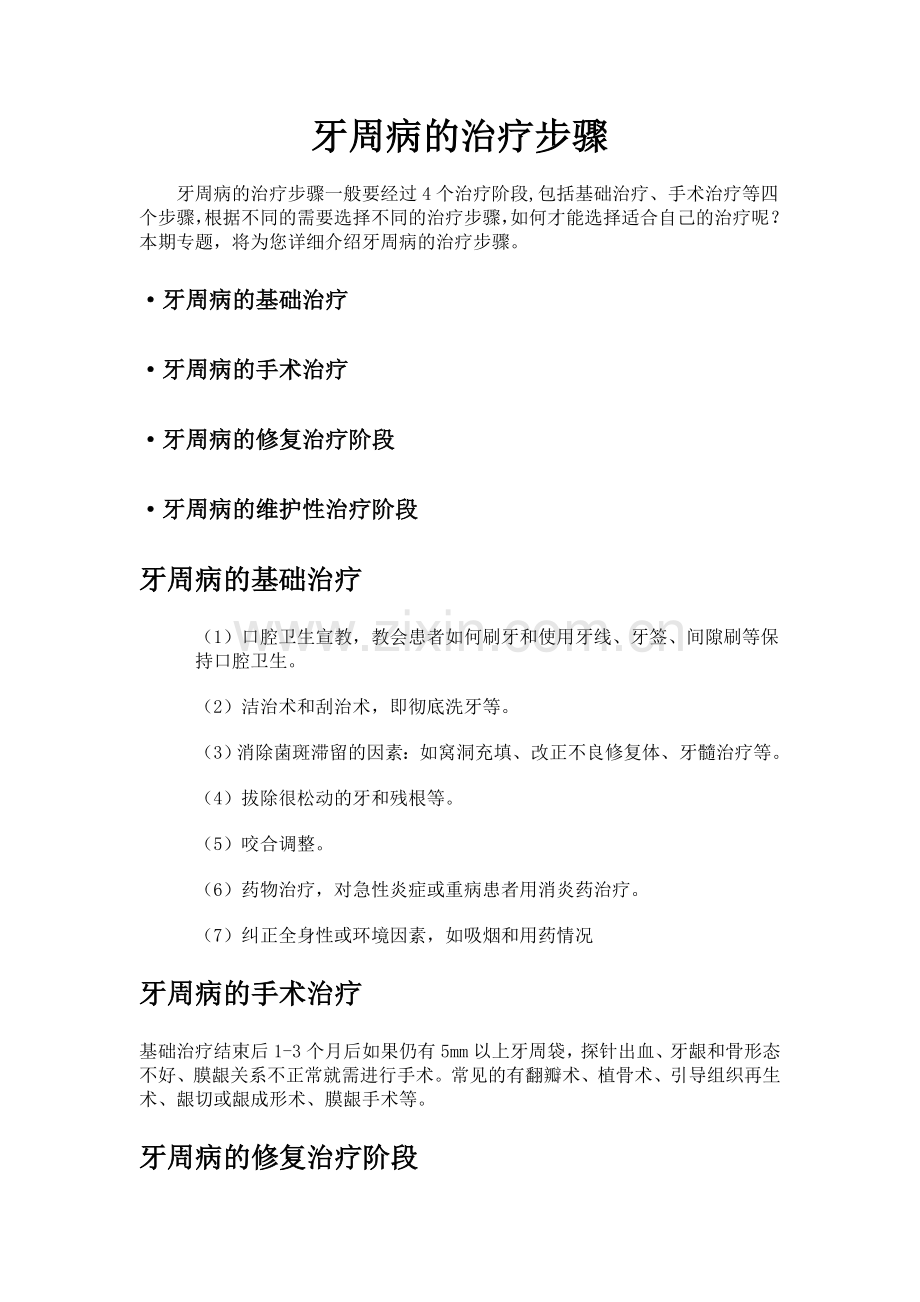 牙周病的治疗步骤.doc_第1页
