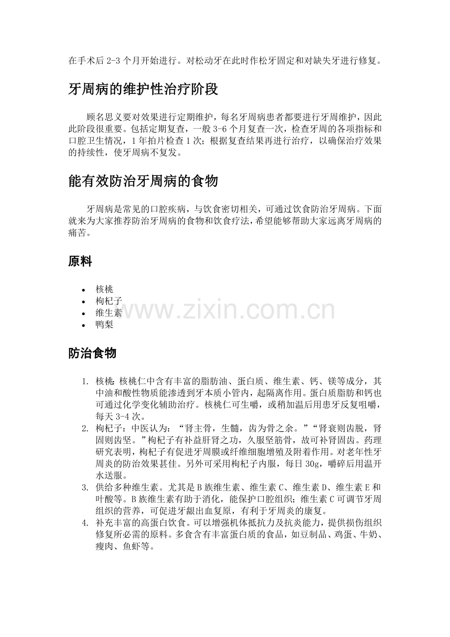 牙周病的治疗步骤.doc_第2页