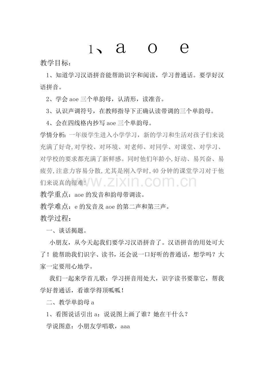 a-o-e教学设计.doc_第1页