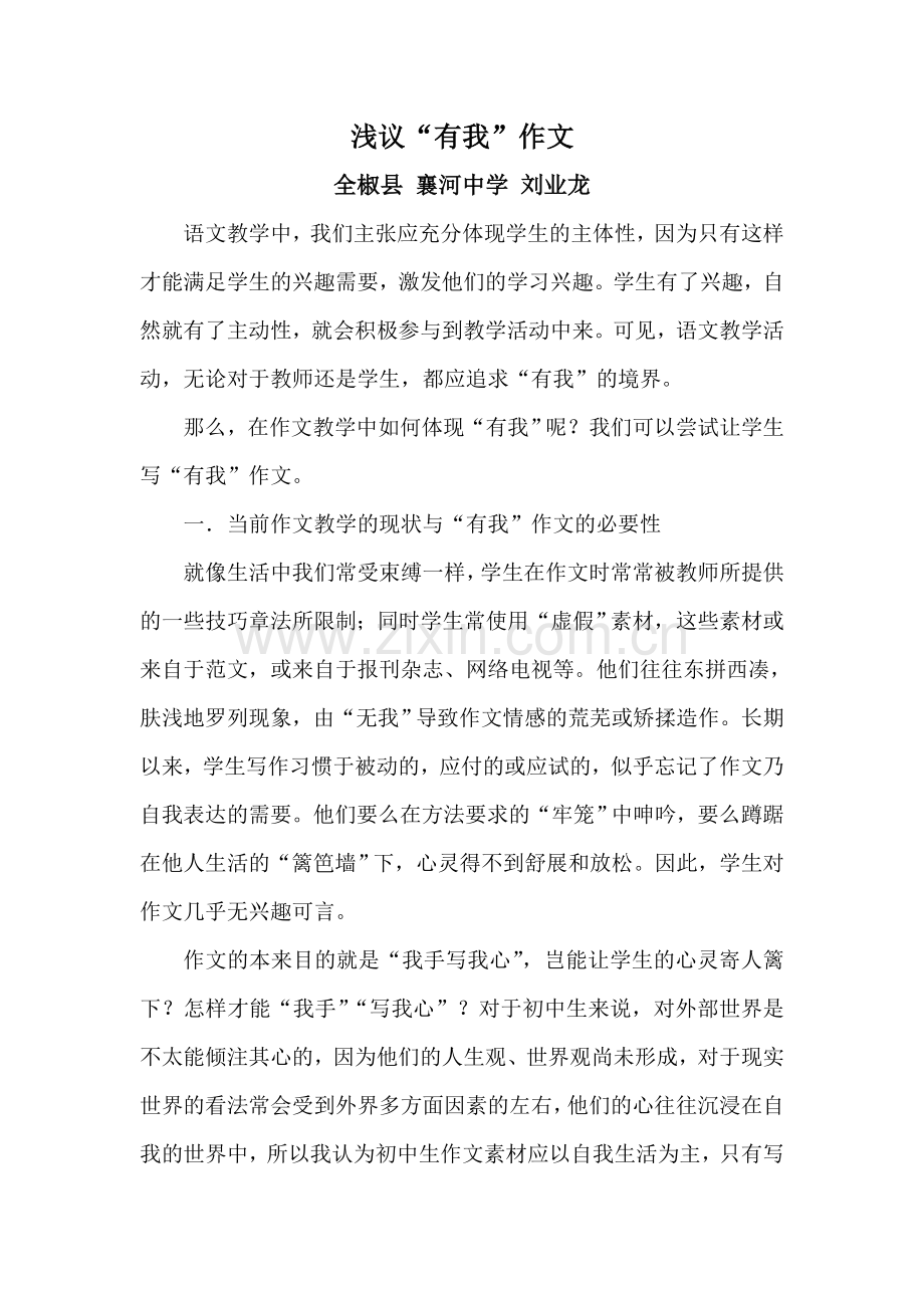 浅议“有我”作文.doc_第1页