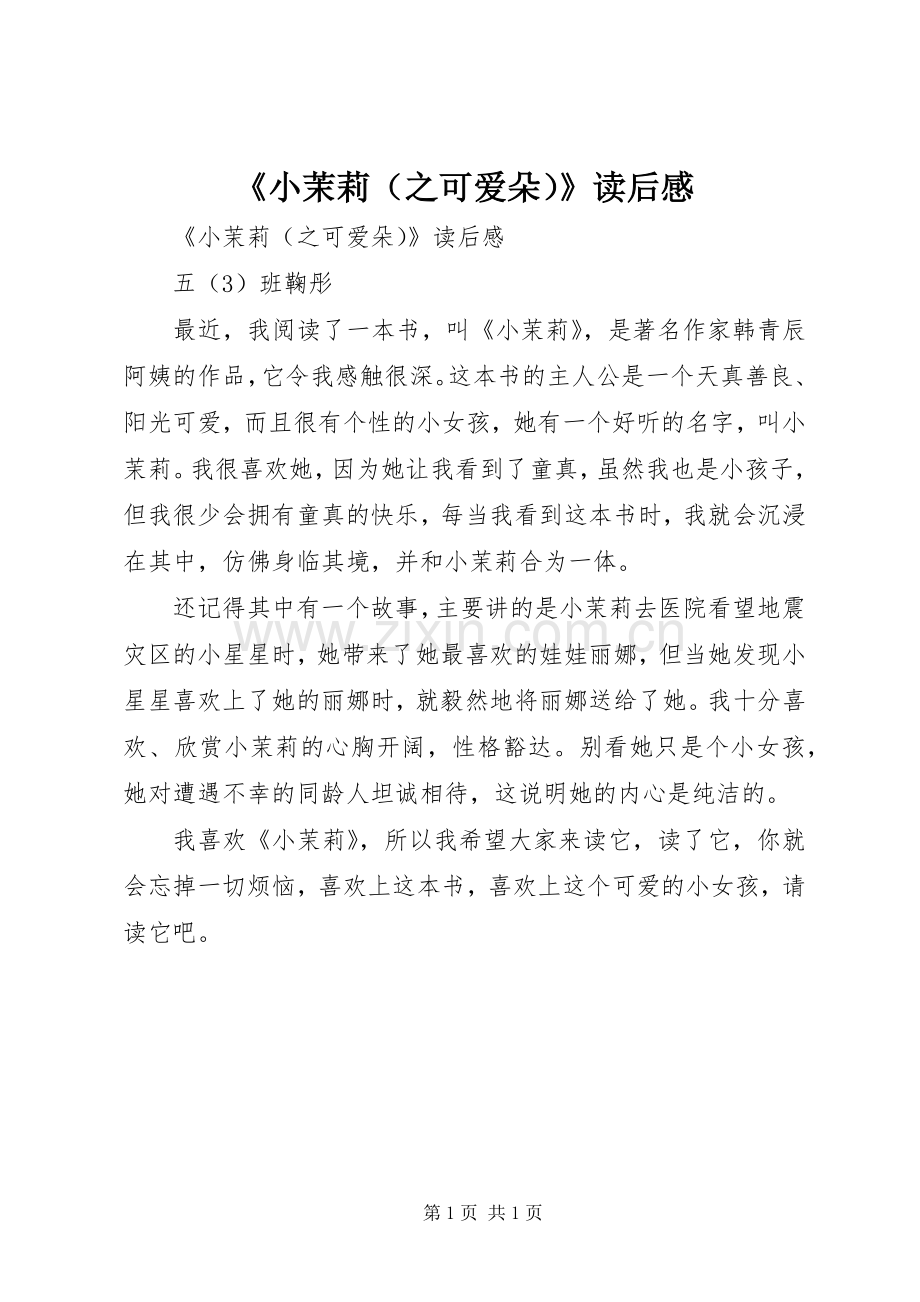 《小茉莉（之可爱朵）》读后心得.docx_第1页