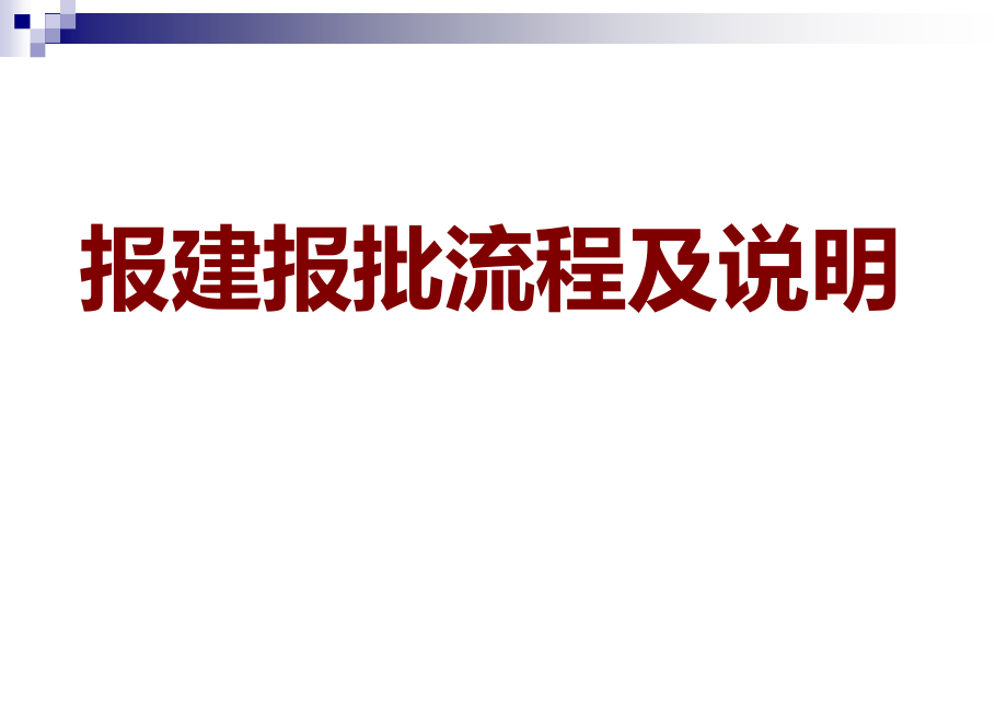 长沙市报建报批流程及说明.ppt_第1页