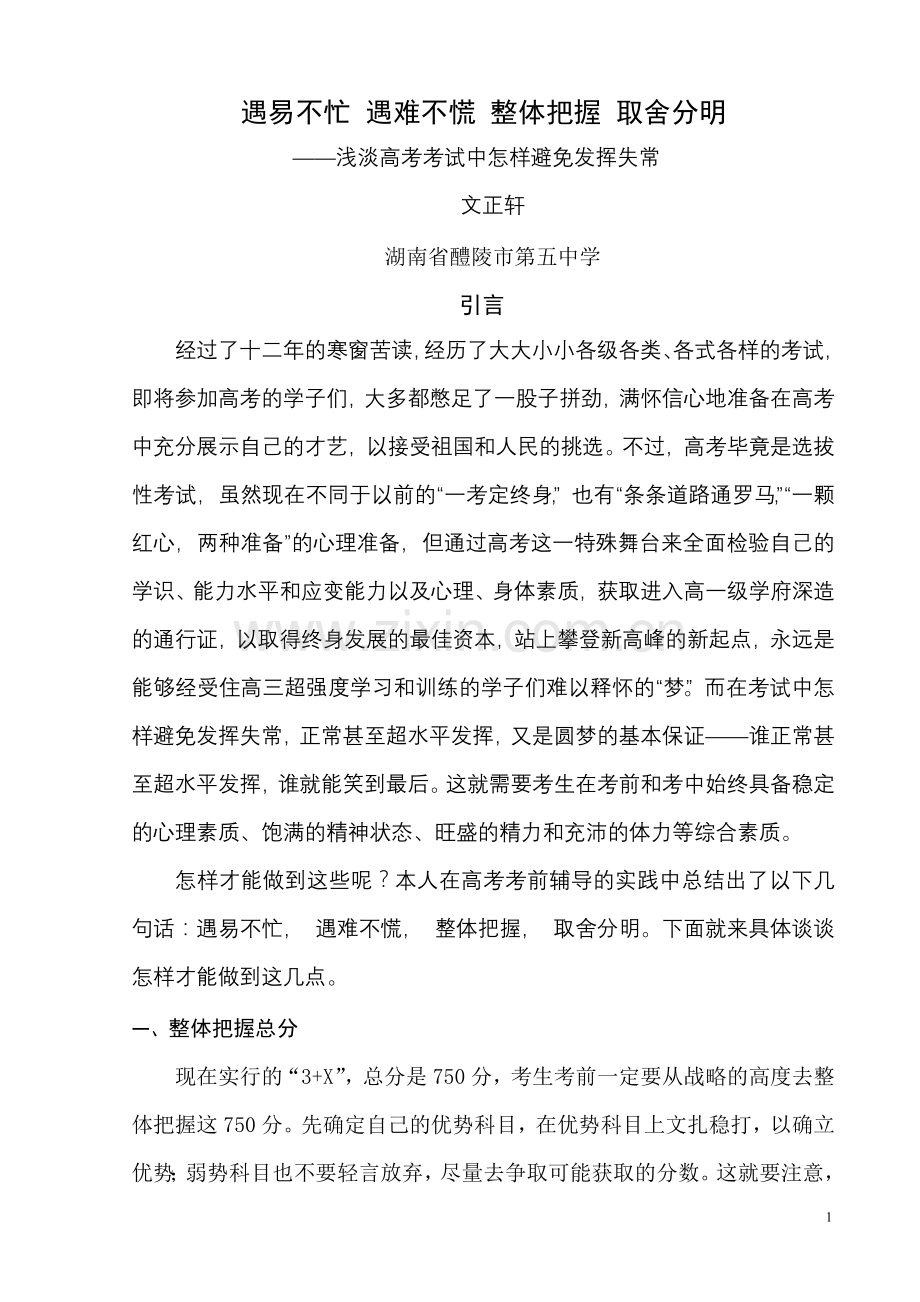 遇易不忙遇难不慌整体把握取舍分明.doc_第1页