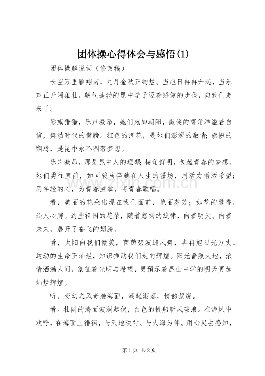 团体操体会心得与感悟(3).docx_第1页