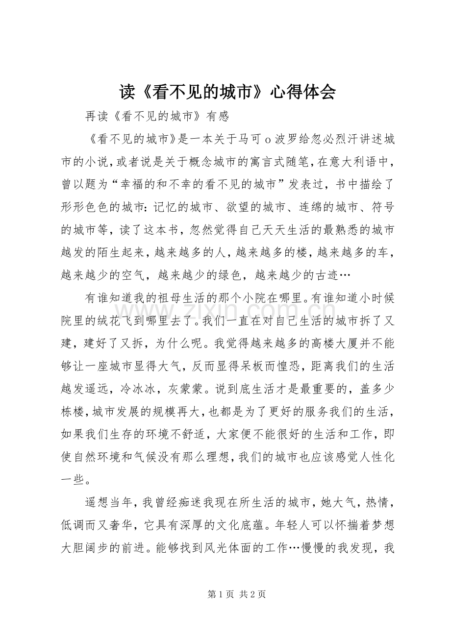 读《看不见的城市》体会心得.docx_第1页