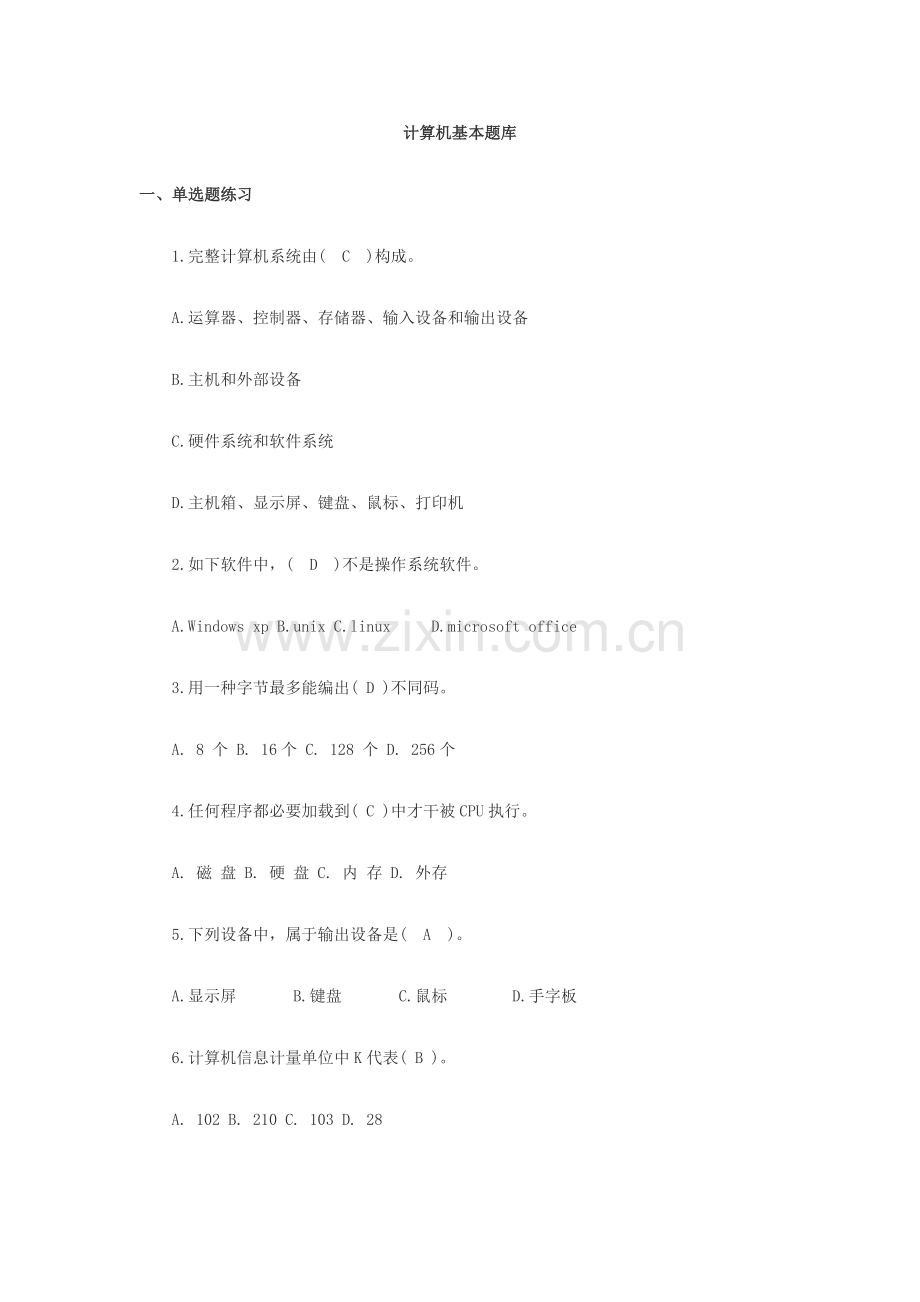 2021年新版计算机基础题库.doc_第1页