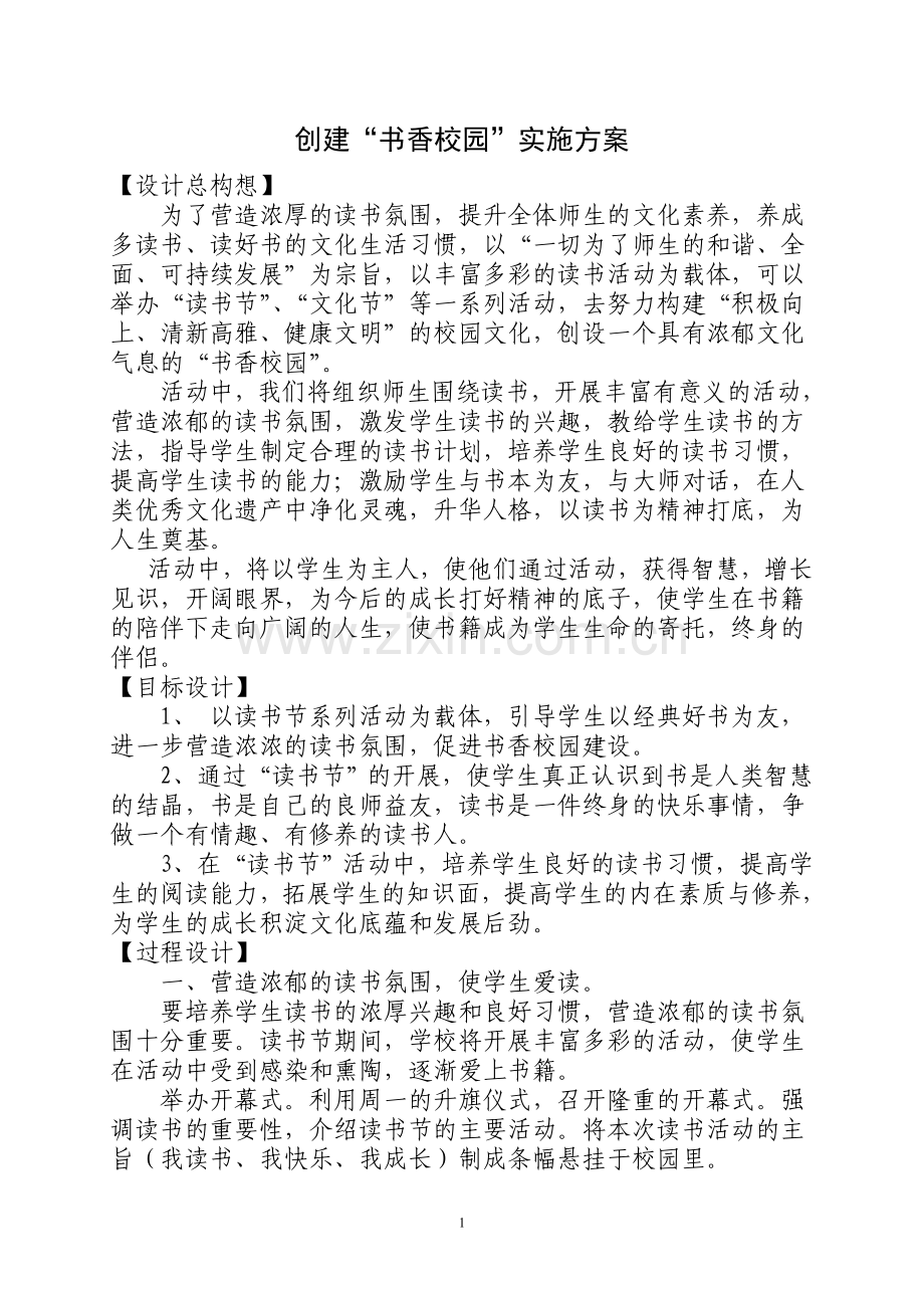 书香校园工程实施方案.doc_第1页