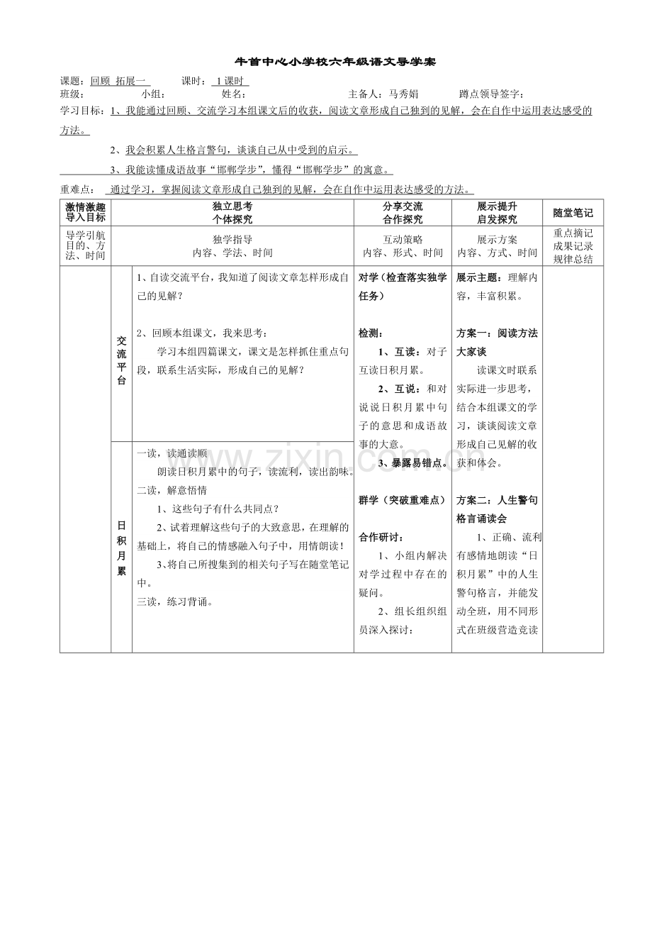 牛首中心小学校六年级语文导学案.doc_第1页