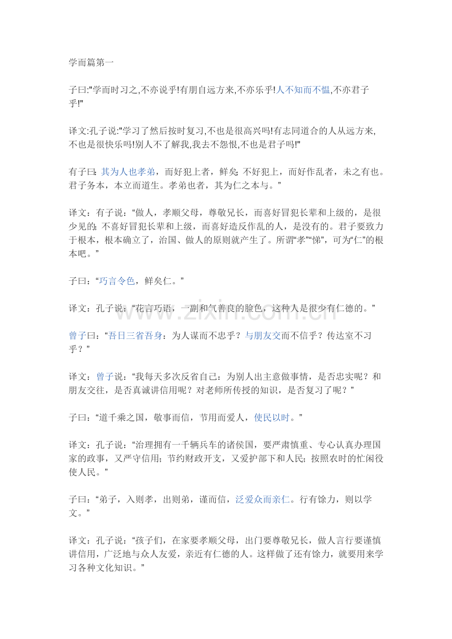 论语学而篇第一.doc_第1页